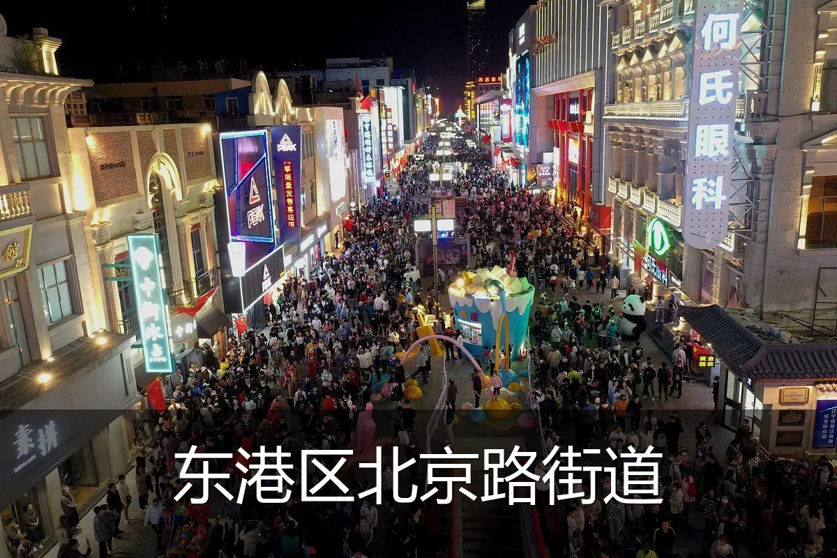 东港区北京路街道