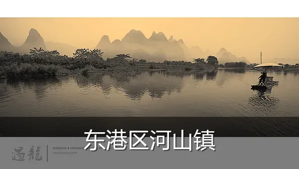 东港区河山镇