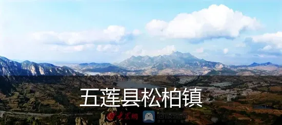 五莲县松柏镇