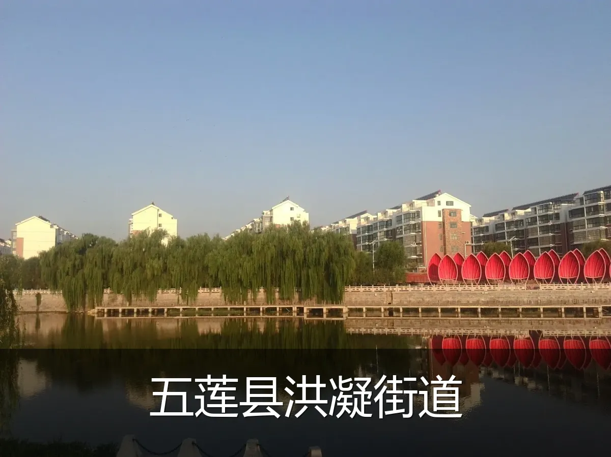 五莲县洪凝街道